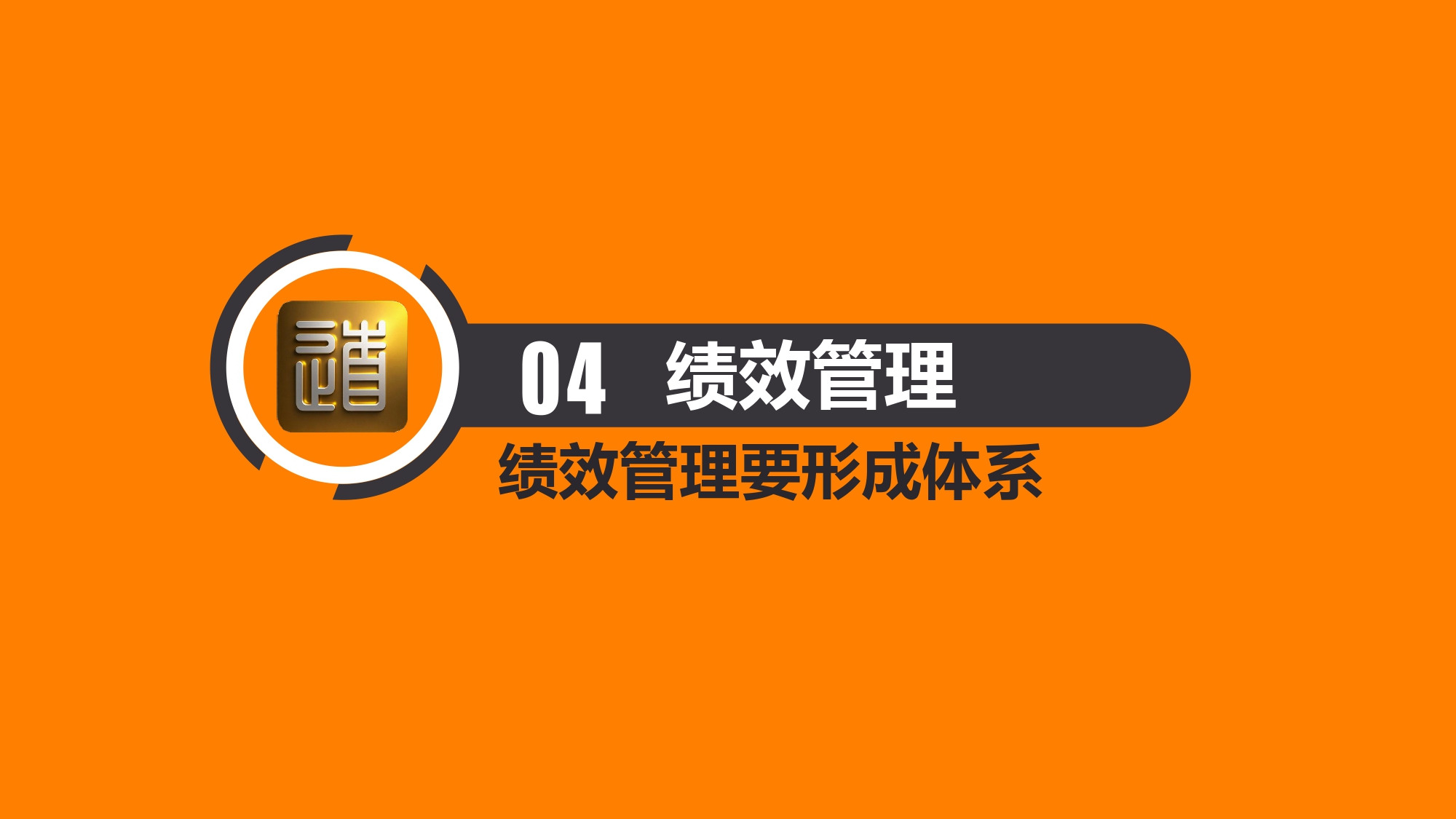 企业如何进行绩效考核?