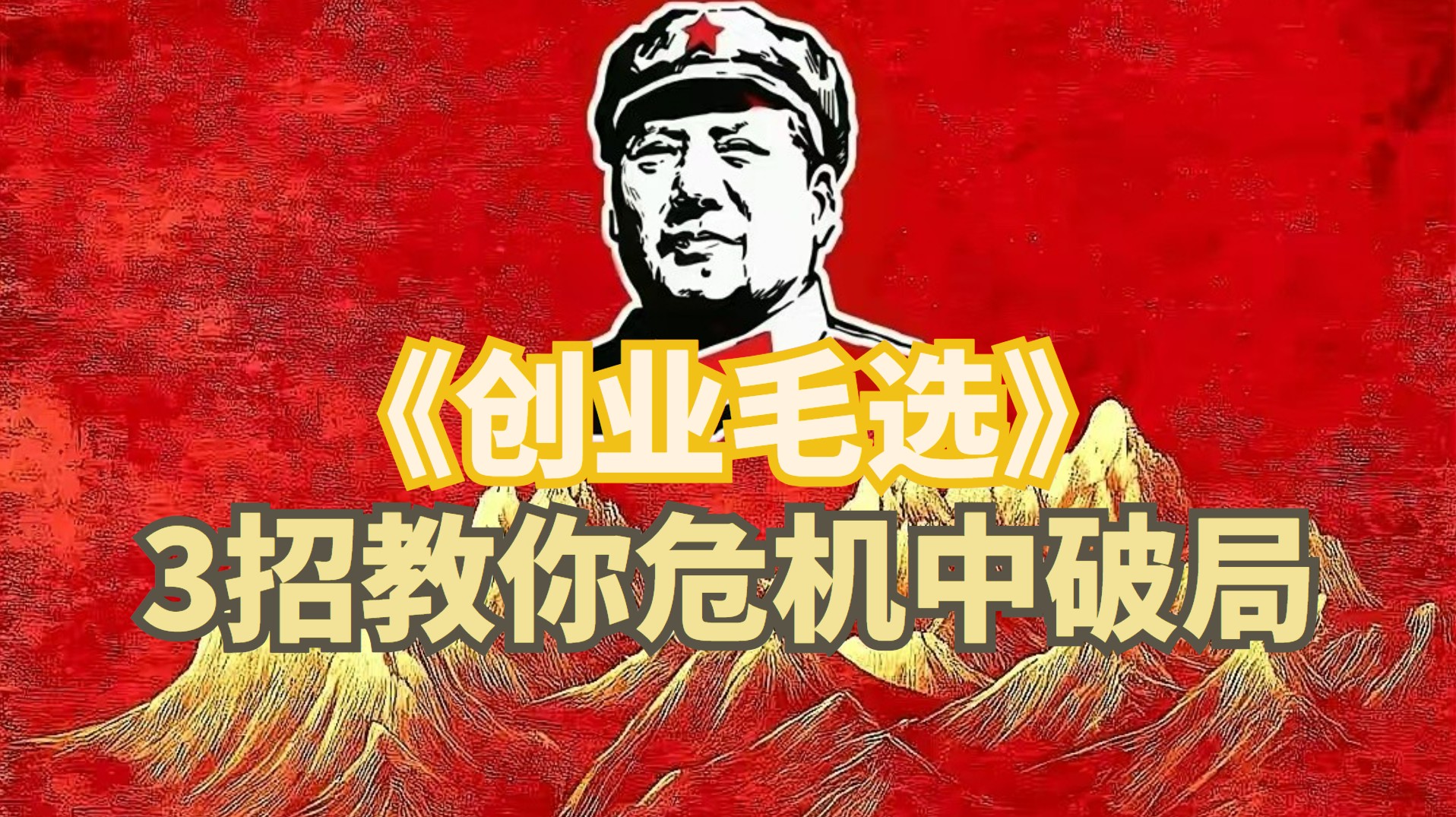 《创业毛选》3招教你危机中破局