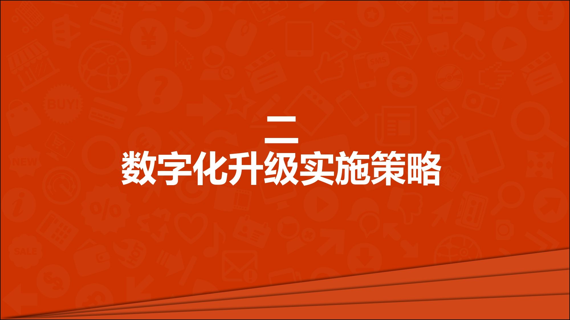 如何提高数字化转型的成功几率?五大核心策略！